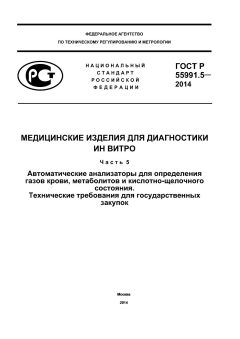 GOST R 55991.5-2014
