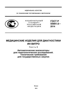 GOST R 55991.6-2014