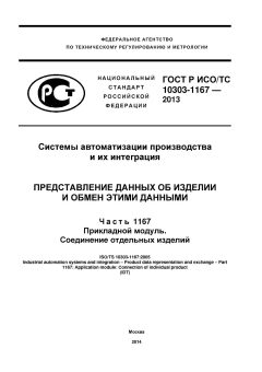 GOST R ISO/TS 10303-1167-2013