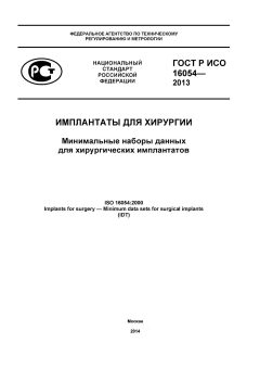 GOST R ISO 16054-2013
