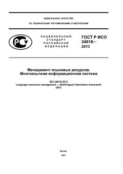 GOST R ISO 24616-2013