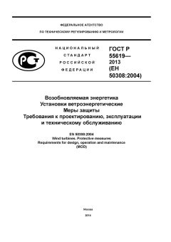 GOST R 55619-2013