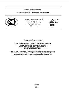 GOST R 55846-2013