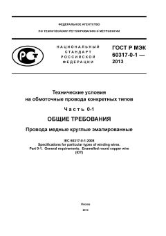 GOST R IEC 60317-0-1-2013