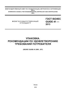 GOST ISO/IEC Guide 41-2013
