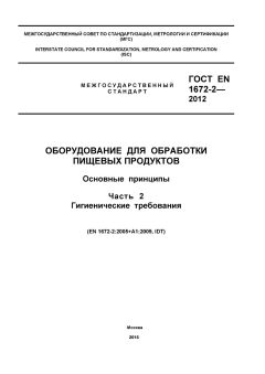 GOST EN 1672-2-2012