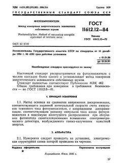 GOST 11612.12-84
