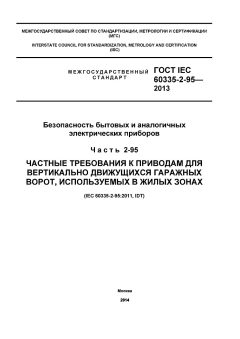 GOST IEC 60335-2-95-2013