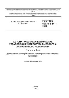 GOST IEC 60730-2-14-2012