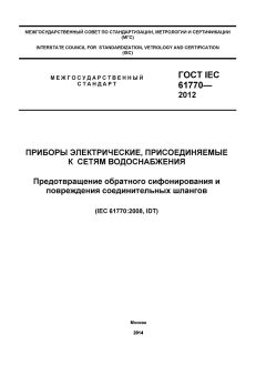 GOST IEC 61770-2012