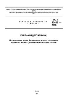 GOST 32469-2013