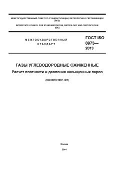 GOST ISO 8973-2013