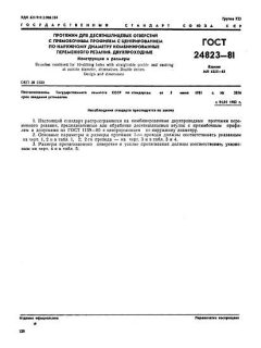 GOST 24823-81
