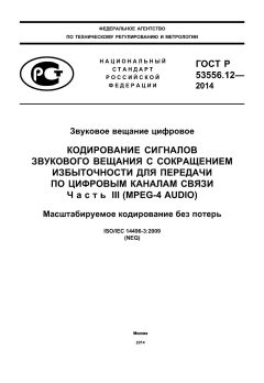 GOST R 53556.12-2014