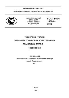 GOST R EN 14804-2012