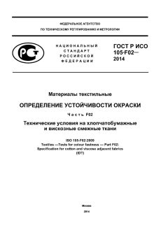 GOST R ISO 105-F02-2014