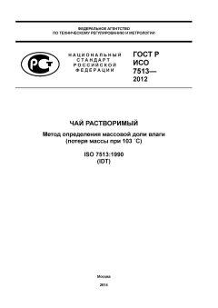 GOST R ISO 7513-2012