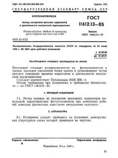 GOST 11612.13-85