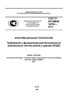 GOST R ISO/IEC 14762-2013