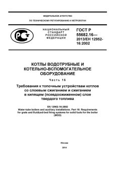 GOST R 55682.16-2013