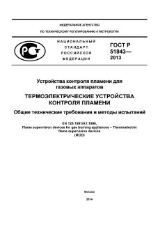 GOST R 51843-2013