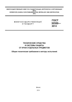 GOST 32320-2013