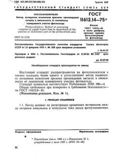 GOST 11612.14-75