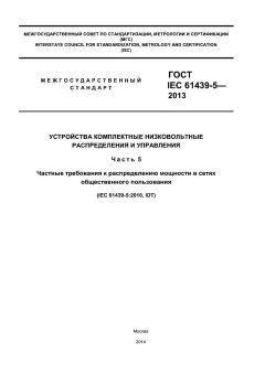 GOST IEC 61439-5-2013