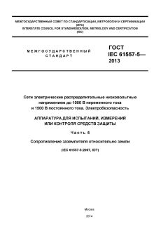 GOST IEC 61557-5-2013