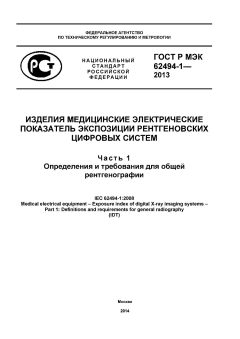 GOST R IEC 62494-1-2013