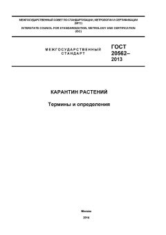 GOST 20562-2013