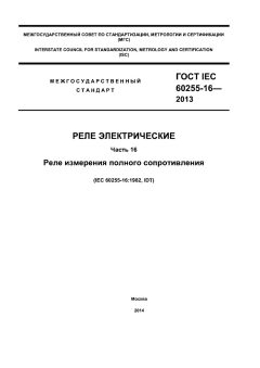 GOST IEC 60255-16-2013