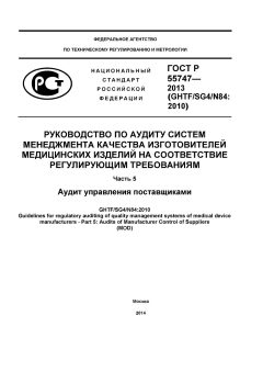 GOST R 55747-2013