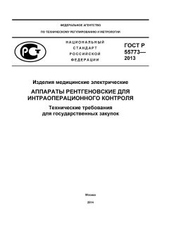 GOST R 55773-2013
