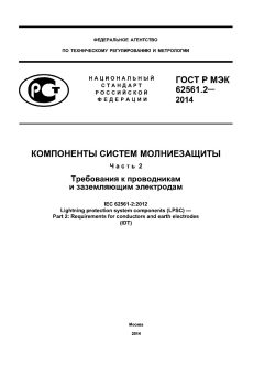 GOST R IEC 62561.2-2014