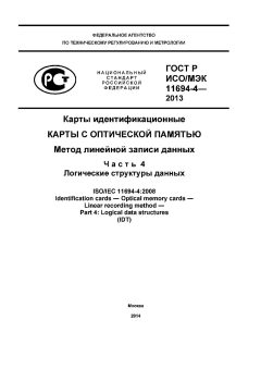 GOST R ISO/IEC 11694-4-2013