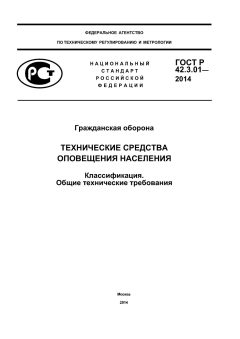 GOST R 42.3.01-2014