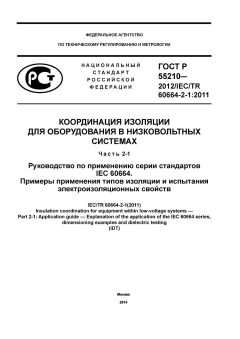 GOST R 55210-2012