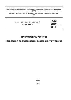 GOST 32611-2014