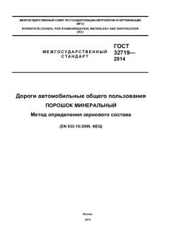 GOST 32719-2014
