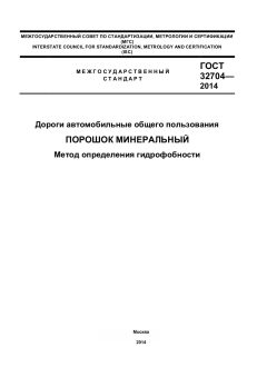 GOST 32704-2014
