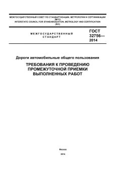 GOST 32756-2014
