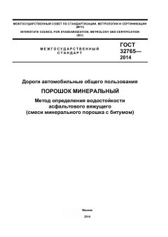 GOST 32765-2014
