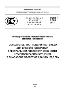 GOST R 8.860-2013
