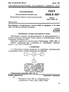 GOST 11612.4-84