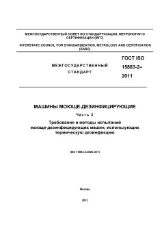 GOST ISO 15883-2-2011