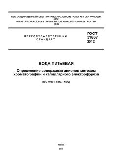 GOST 31867-2012