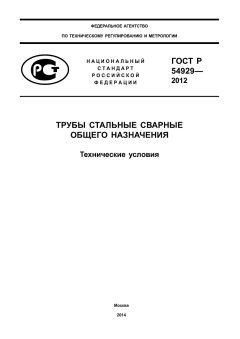 GOST R 54929-2012