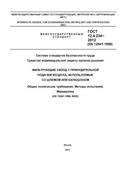 GOST 12.4.234-2012