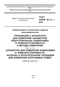 GOST CISPR 16-1-4-2013